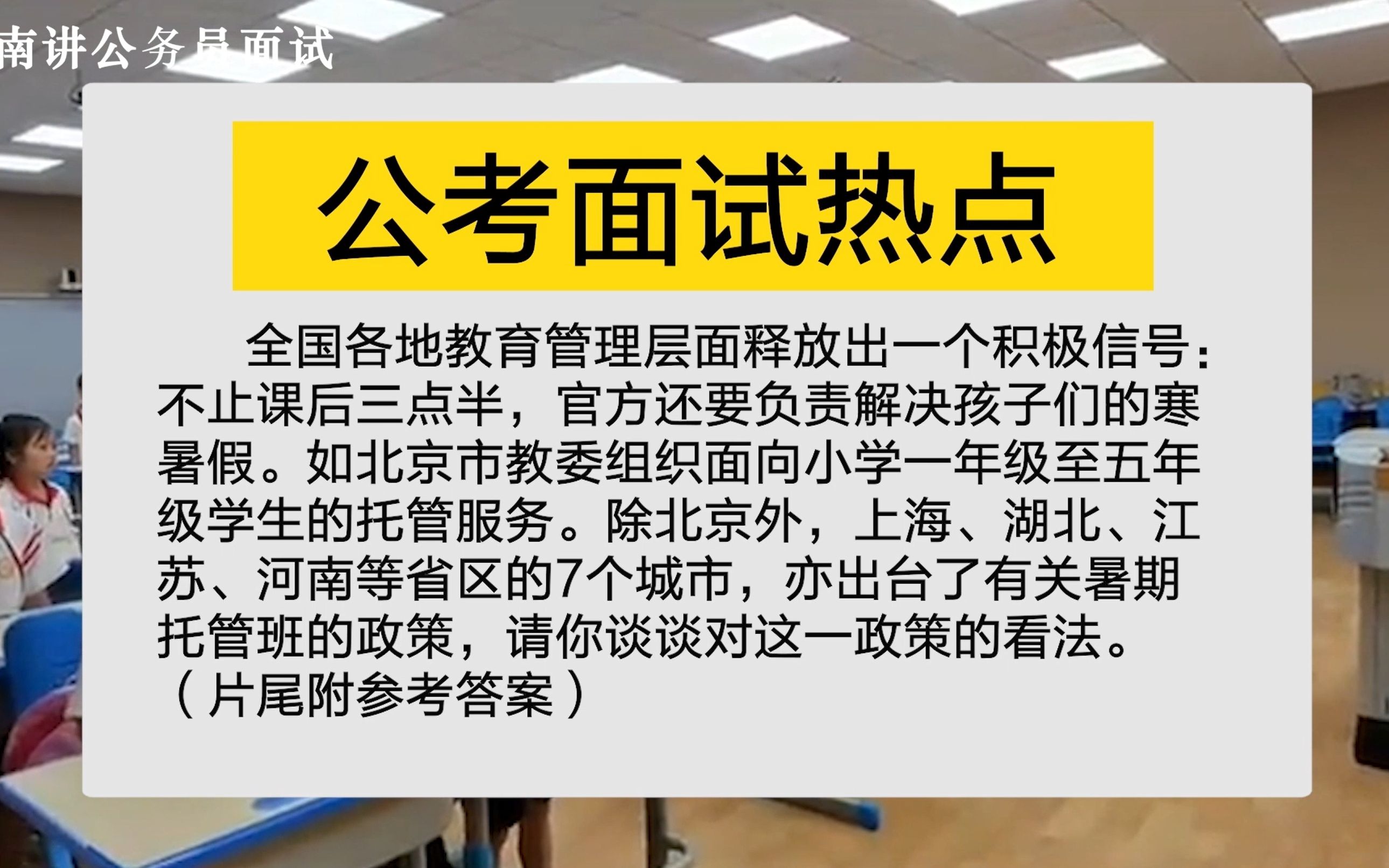 公务员面试:各地出台假期托管班政策,你怎么看?哔哩哔哩bilibili