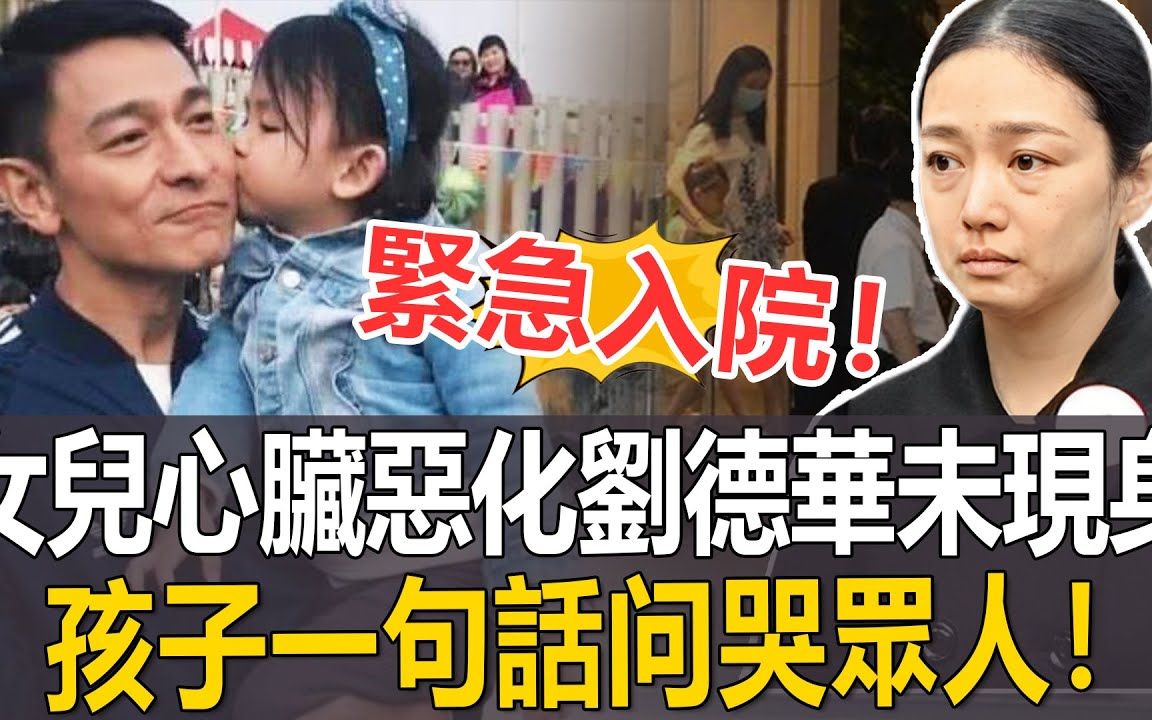 | 刘德华女儿心脏恶化紧急入院 | 朱丽倩痛哭透露女儿身体状况,华仔未现身!10岁女儿一句话问哭众人#刘德华#刘向蕙#港圈日报哔哩哔哩bilibili