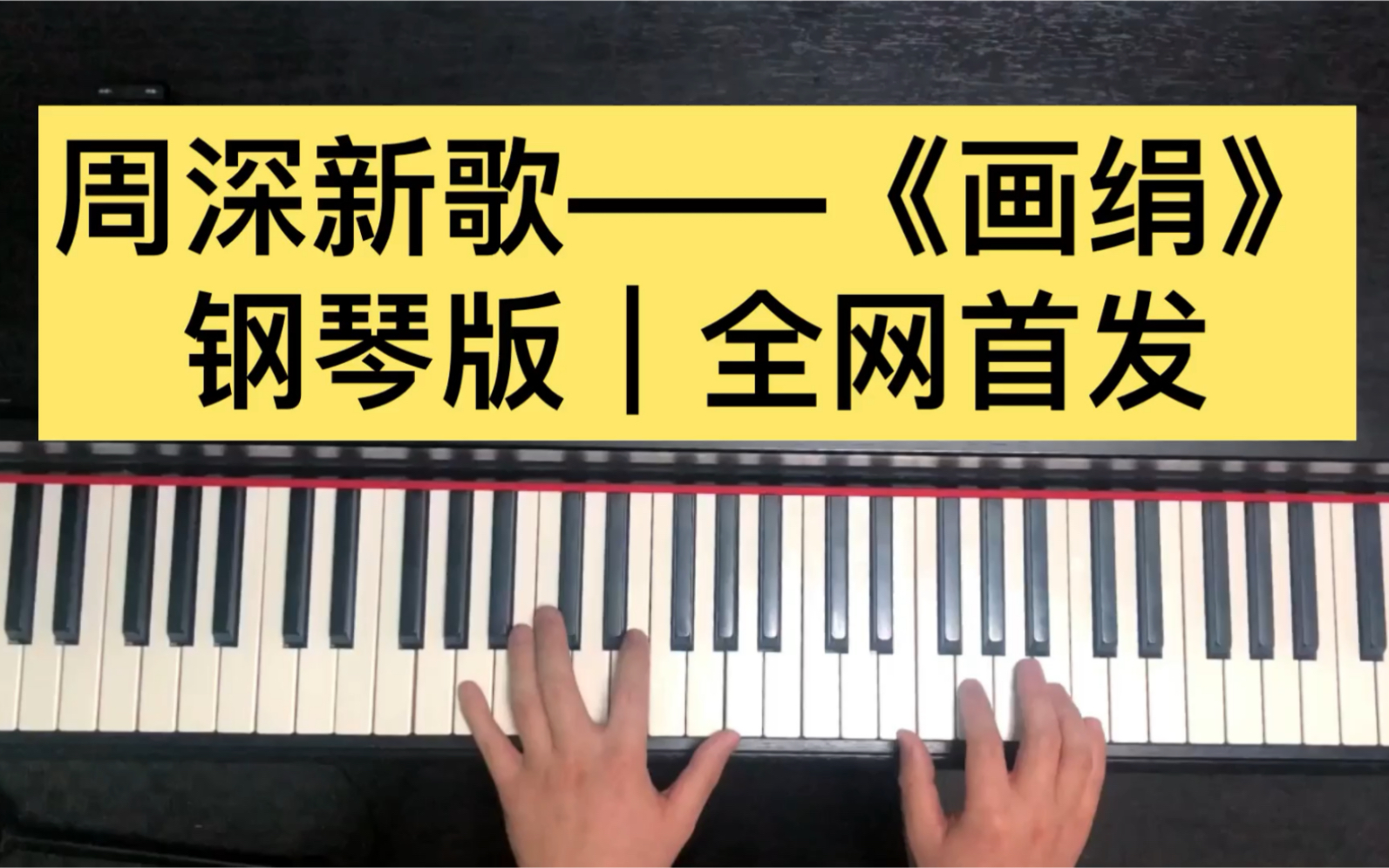 周深新歌画绢钢琴版来了热腾腾的