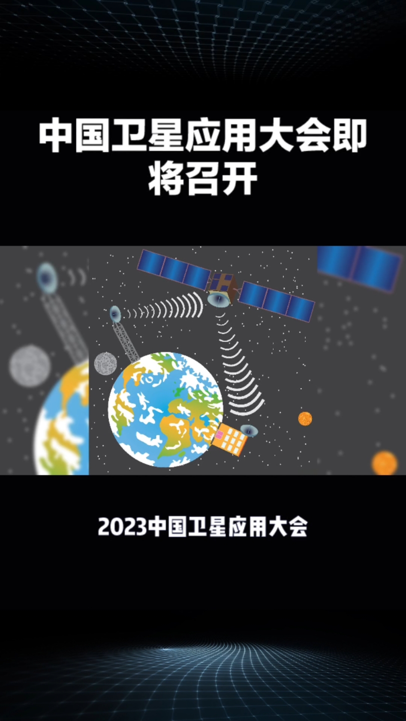 [图]2023中国卫星应用大会：数字化转型赋能产业