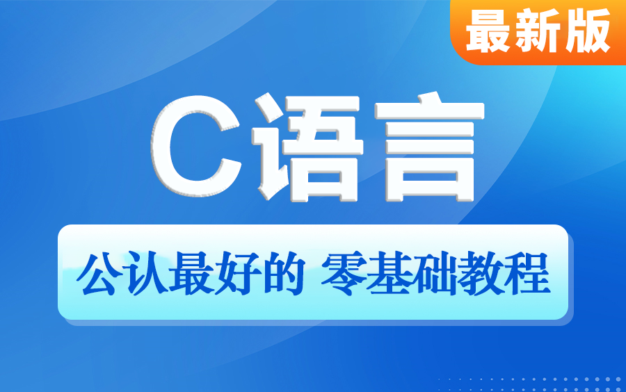 【完整版300集】不愧是公认最好的零基础C语言学习教程,从入门到精通全套课程教学,教你C语言基础入门!速通C语言程序设计!这还学不会,我立马退...