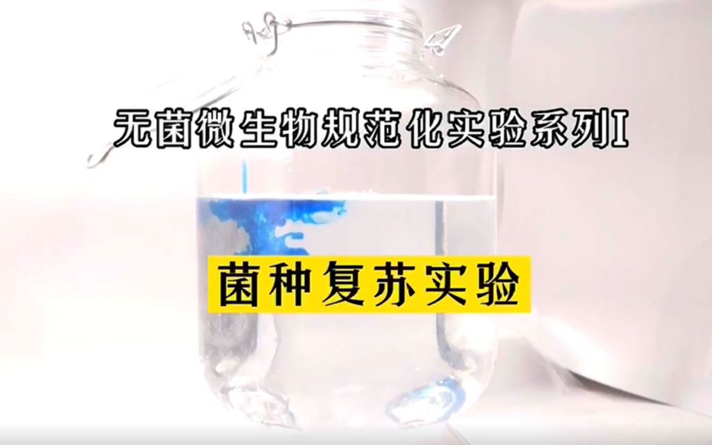 【沙格实验】无菌微生物规范化实验系列I菌种复苏实验哔哩哔哩bilibili