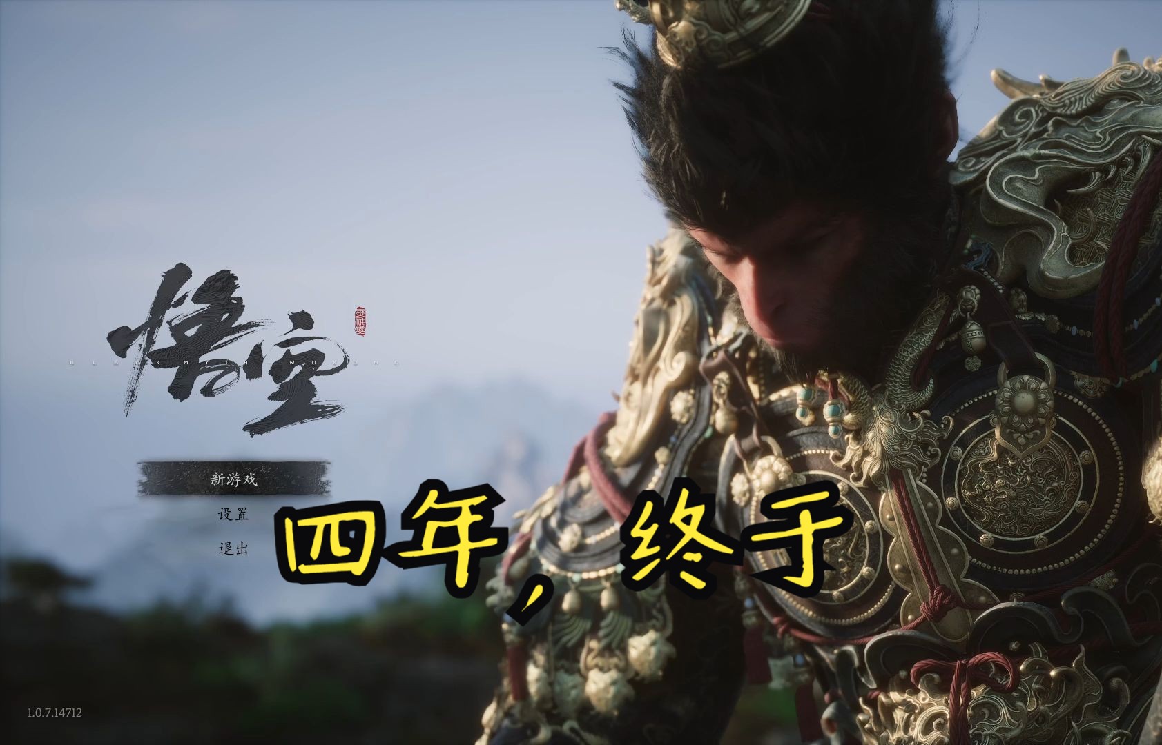 【黑神话悟空】四年之后终相见,抬头看见天兵天将已经燃起来了