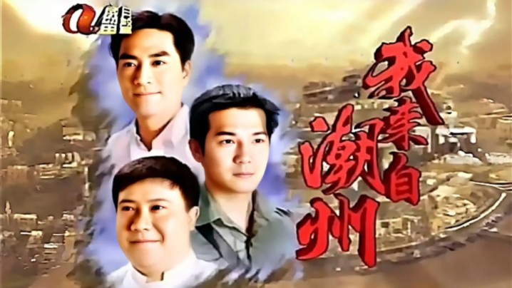 叶振棠《胜利双手创》,97年亚视《我来自潮州》主题曲.mv字幕清晰版!