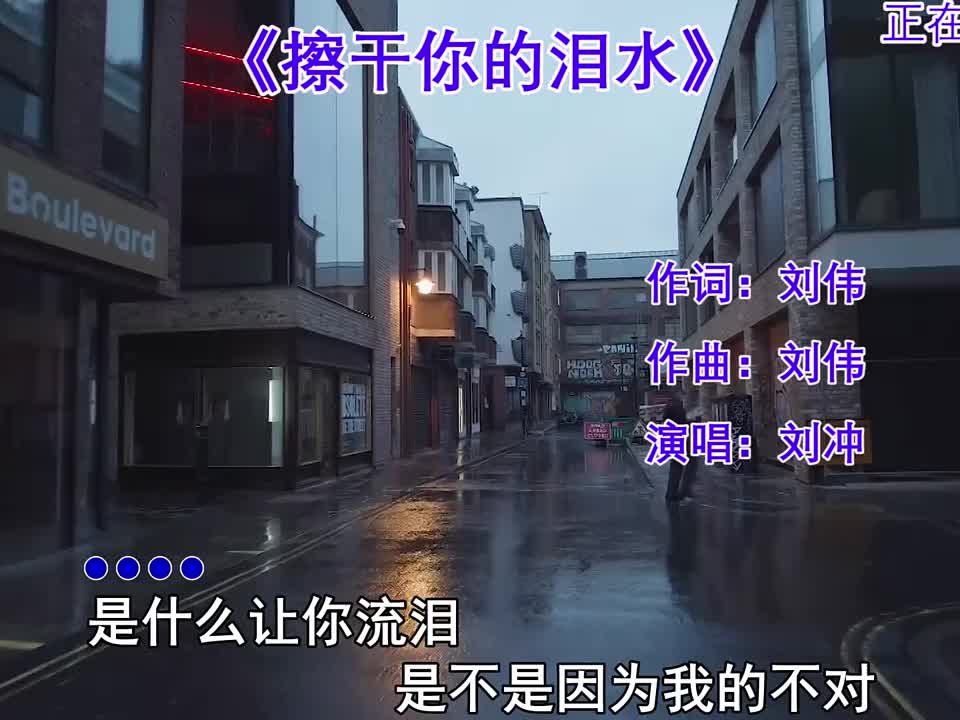 [图]经典歌曲(擦干你的泪水)