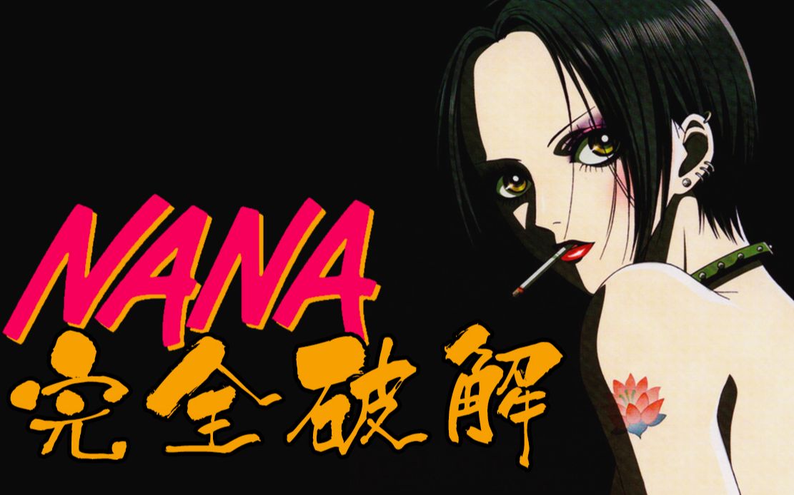 [图]《NANA》：残酷青春与无缘社会-【平成时代的哀歌】