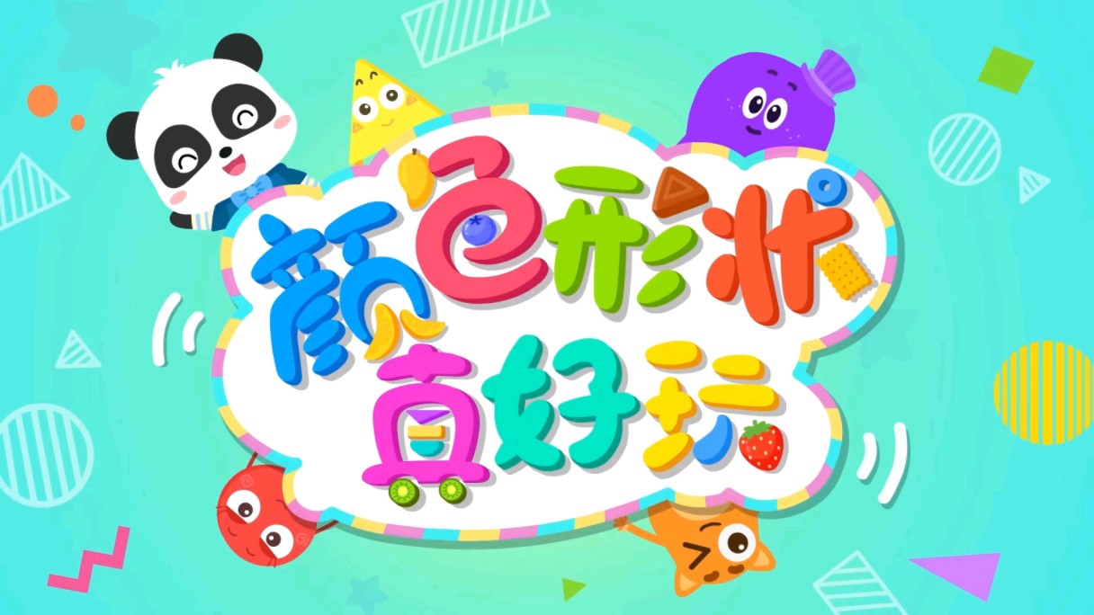 宝宝巴士,奇妙启蒙课,颜色真好玩.