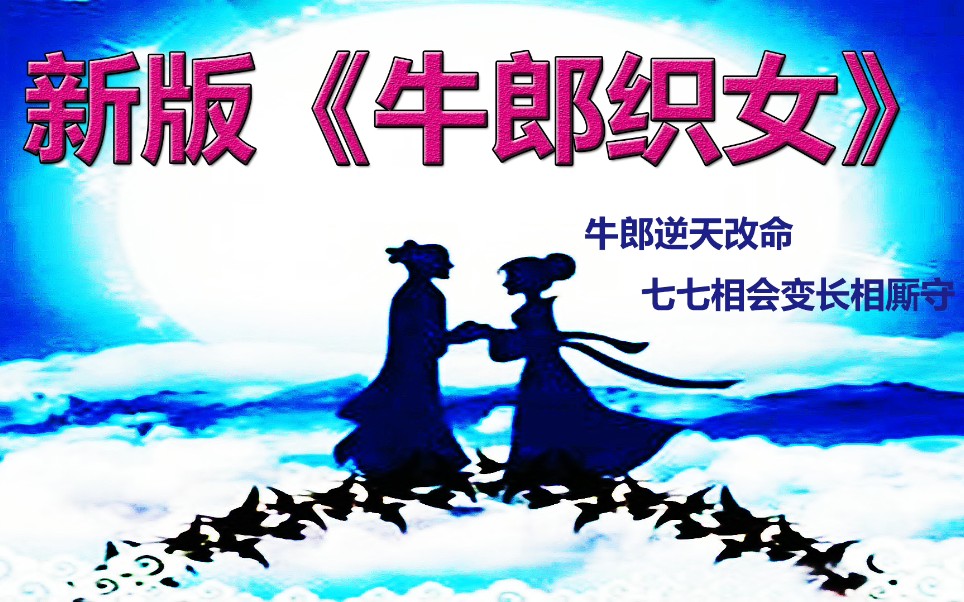 新版《牛郎织女》哔哩哔哩bilibili