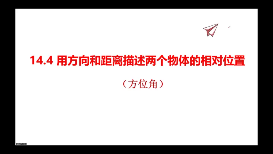 [图]14.4用方向和距离描述两个物体的相对位置