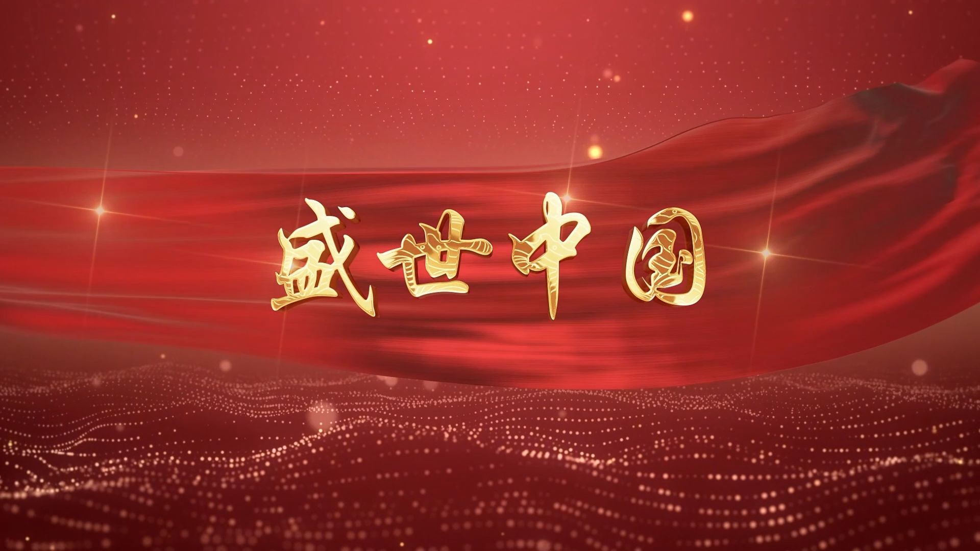 红色主题曲,庆祝七一建党节,盛世中国背景视频第一交响序曲,舞台演出背景视频建党103周年哔哩哔哩bilibili