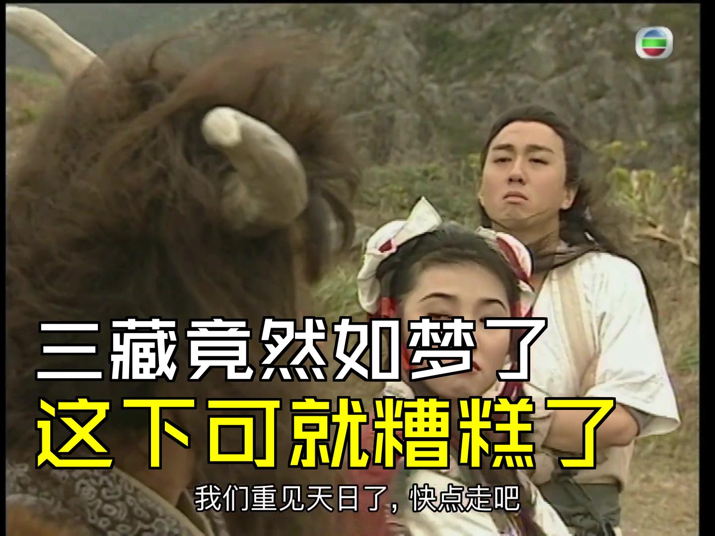 三藏竟然入梦了,这下可就糟糕了 [第09集01][张卫健版西游记]