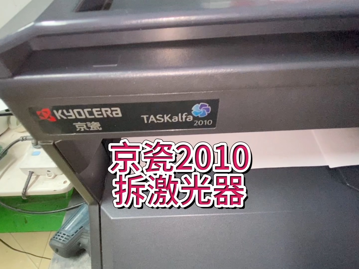 京瓷2010，打印淡不清楚，效果不好，京瓷2010清洁激光器 #京瓷2010 #京瓷复印机维修 #宇哥和打印机