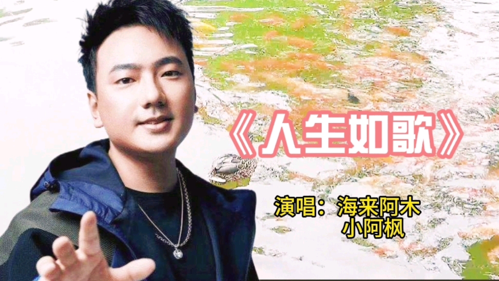 请欣赏海来阿木和小阿枫演唱的歌曲人生如歌