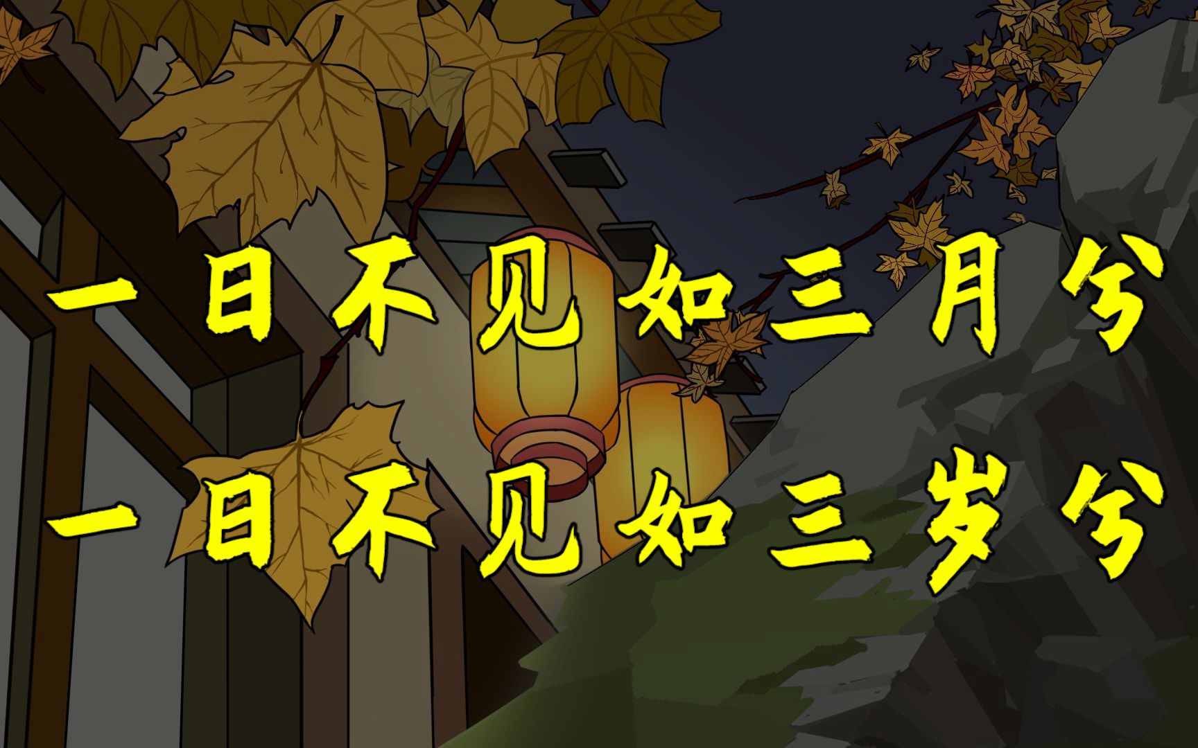 "一日不见,如隔三秋",三秋是指三年吗?很多人理解错了