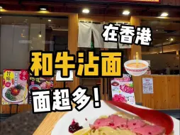 Скачать видео: 🇭🇰铜锣湾人均100吃爆撑的拉面店！