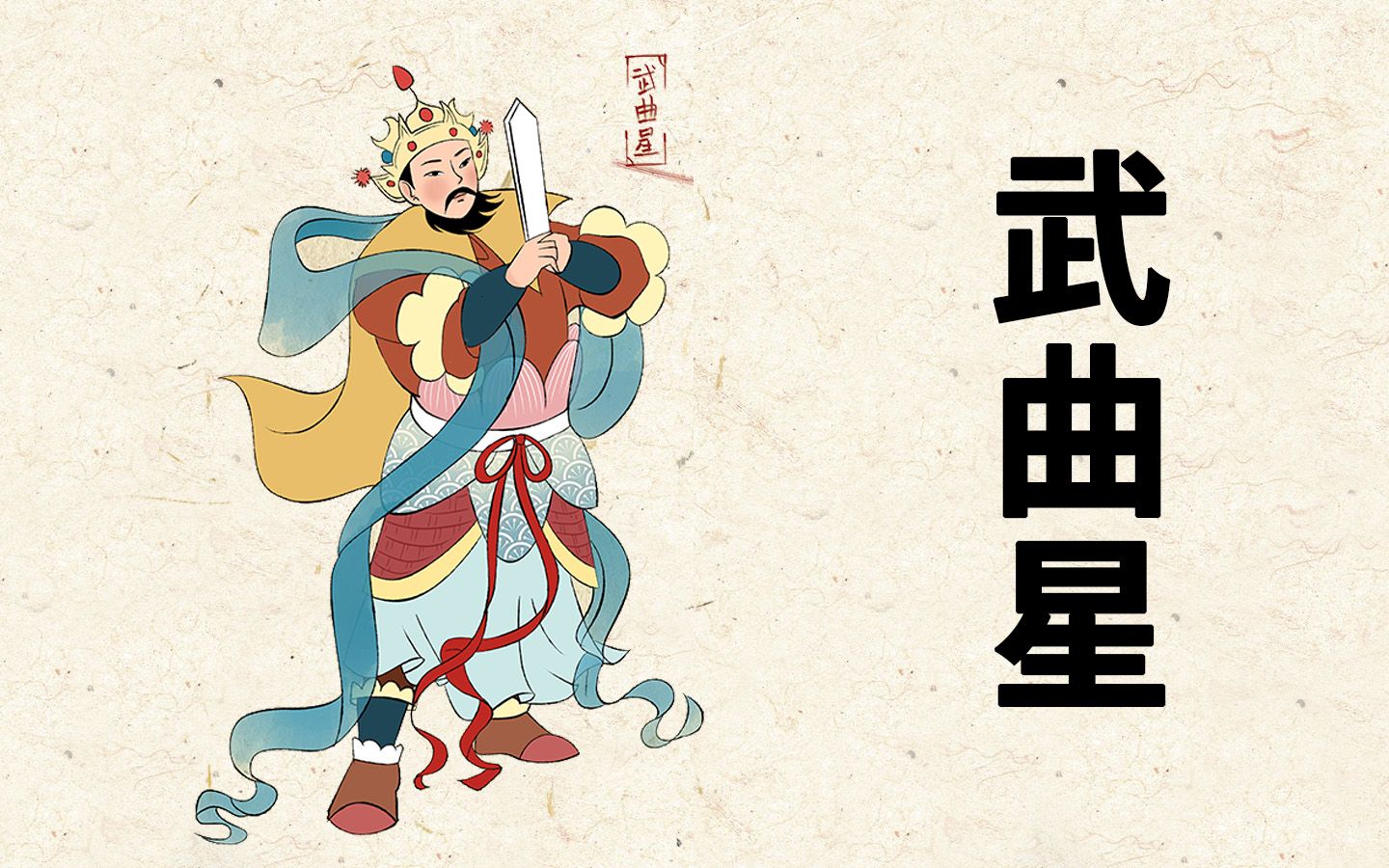 [图]武曲星：武曲转世投武举，武略定国武状元 神仙谱6【神魔东西】