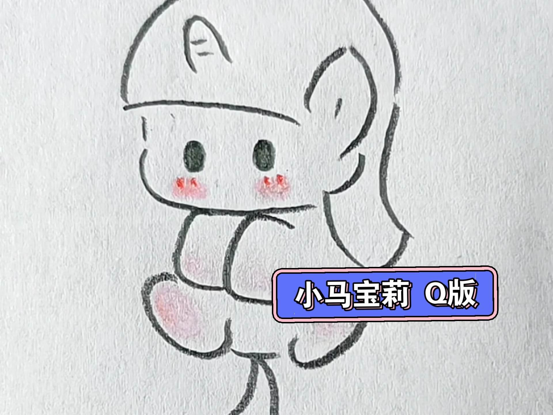 小马宝莉|q版|紫悦简笔画✨