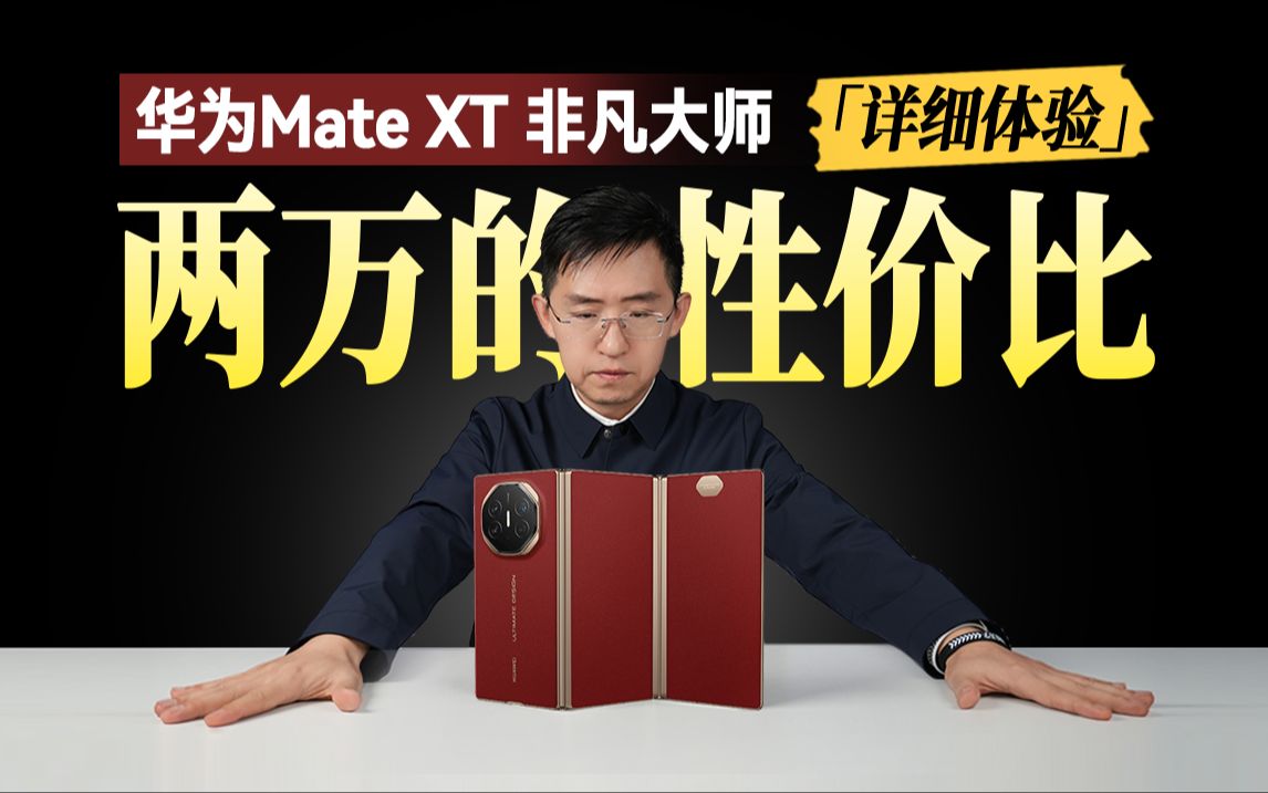 [图]不止折叠 不是噱头 华为Mate XT 非凡大师详细体验「科技美学体验」