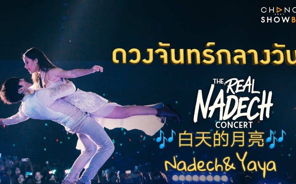 [图]（中字）Nadech&Yaya在“The Real Nadech Concert”演唱会上演唱《ดวงจันทร์กล（白天的月亮）》