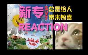 【新粉老阿姨的Reaction】SEVENTEEN HEAVEN mini 11回归新专reaction