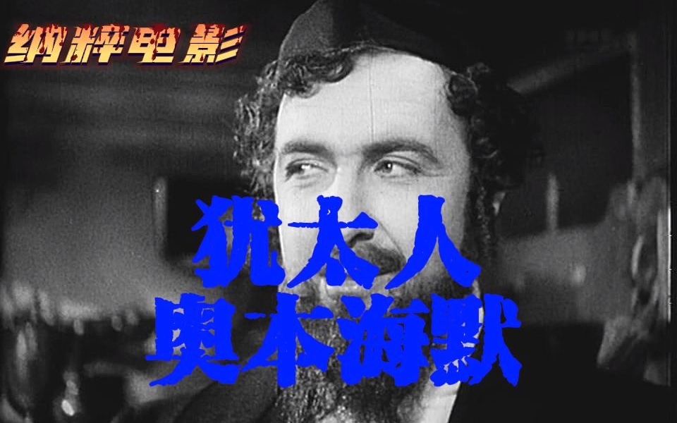 [图]【纳粹电影秘史】 纳粹拍摄的最臭名昭著的反犹电影《犹太人奥本海默》！