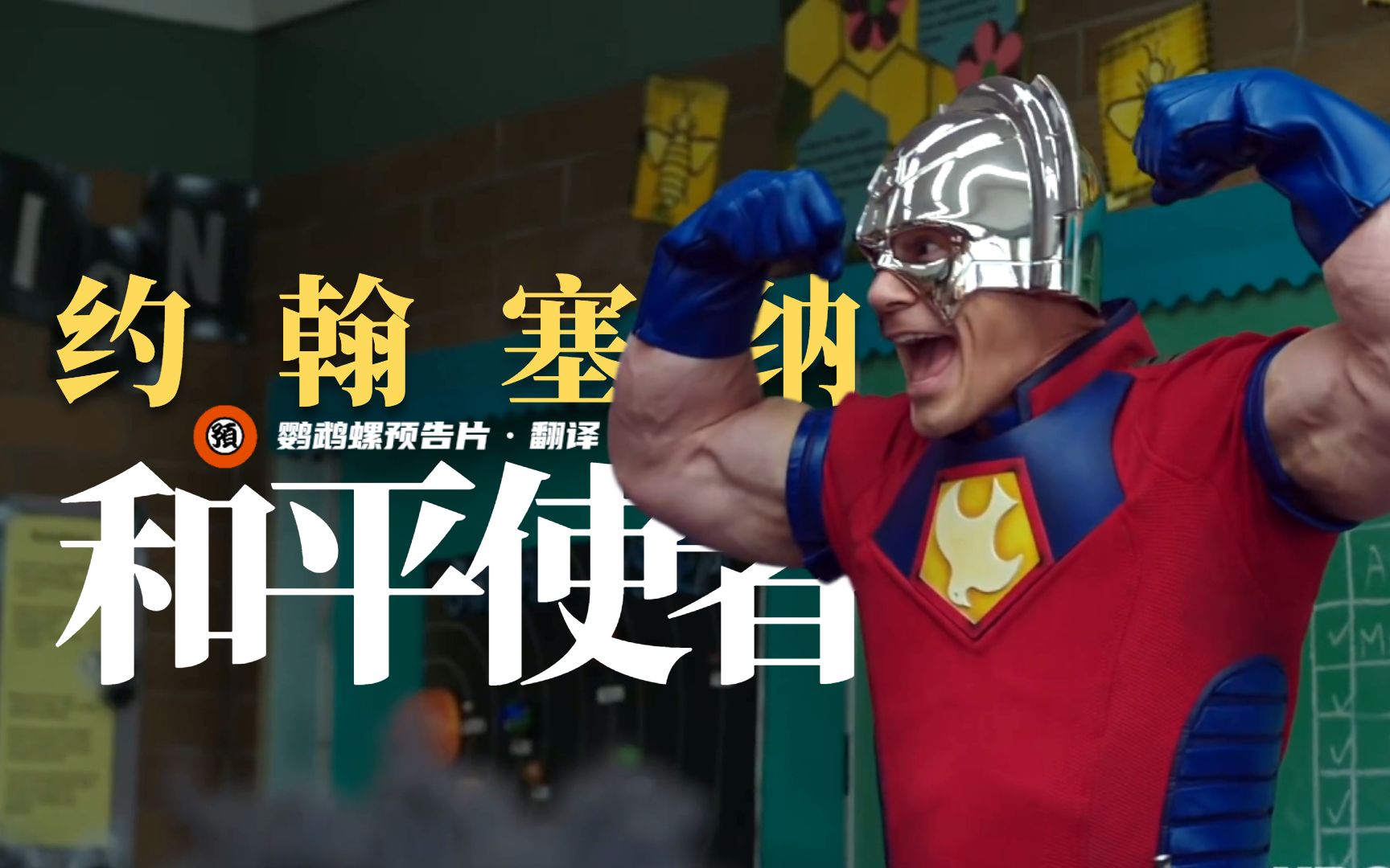 【中字/dc】超英美剧《和平使者》红标预告