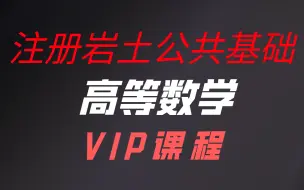 Download Video: 注册岩土工程师基础课程——高等数学【VIP课程】