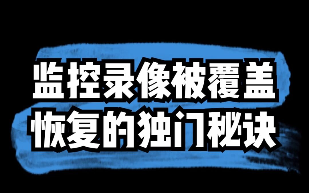 监控录像恢复独门秘诀#安防监控#监控数据恢复#数据恢复#视频监控智能巡检#监控视频哔哩哔哩bilibili