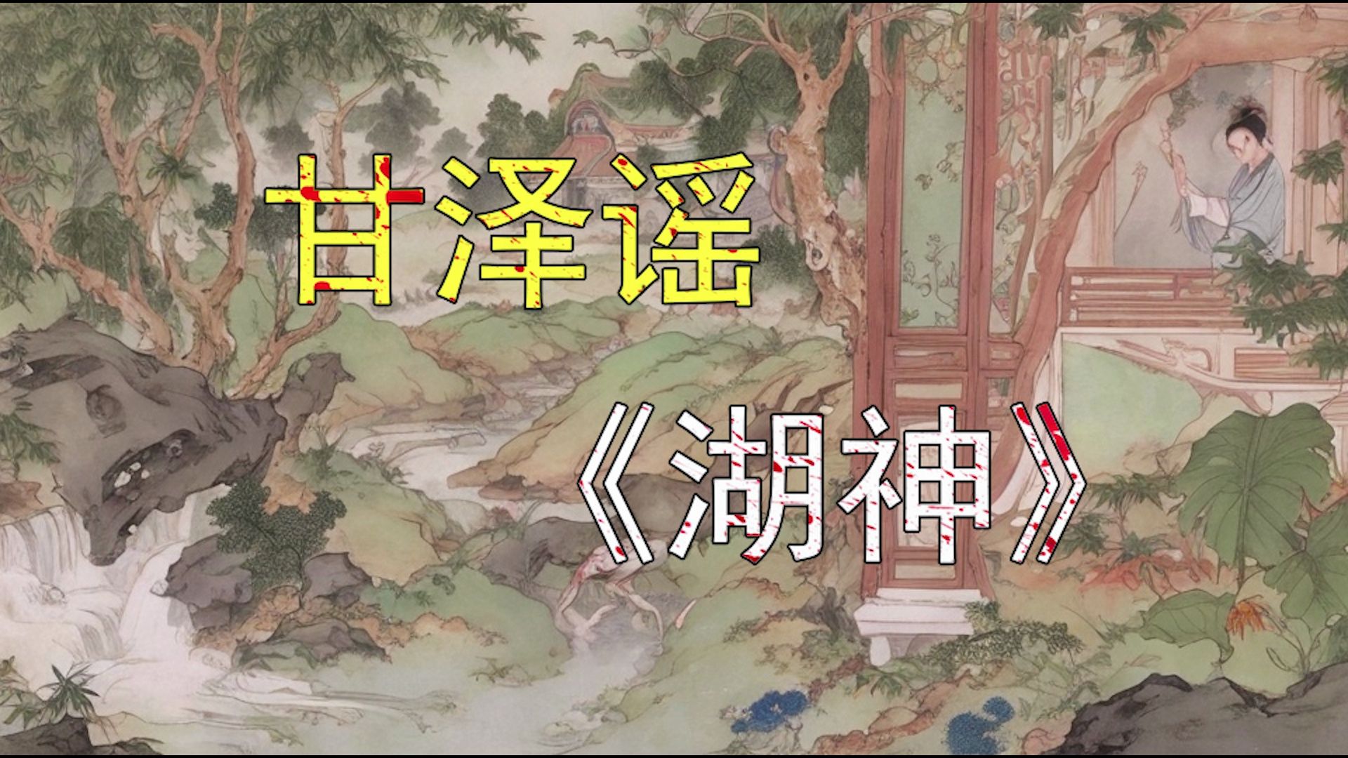 甘泽谣《湖神》沉浸式体验哔哩哔哩bilibili