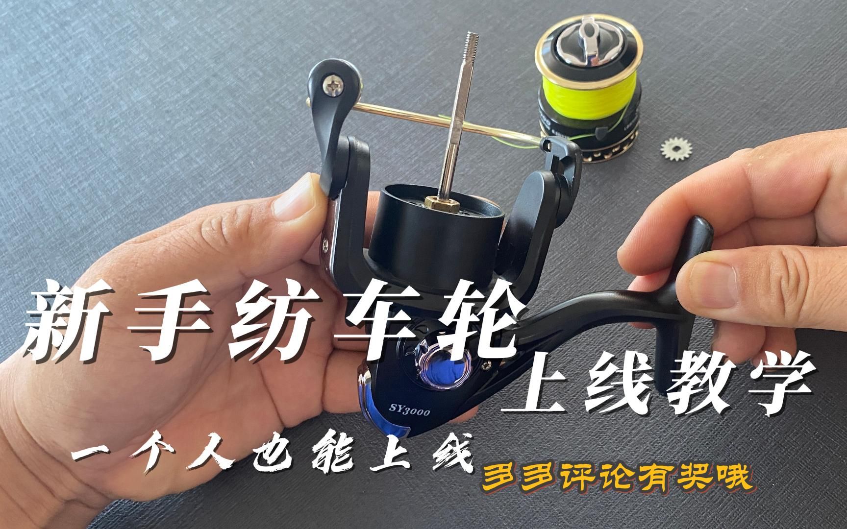 新手纺车轮上线教学,一个人其实也能给纺车轮上线