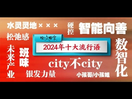 “2024年十大流行语”,你最喜欢哪个?哔哩哔哩bilibili