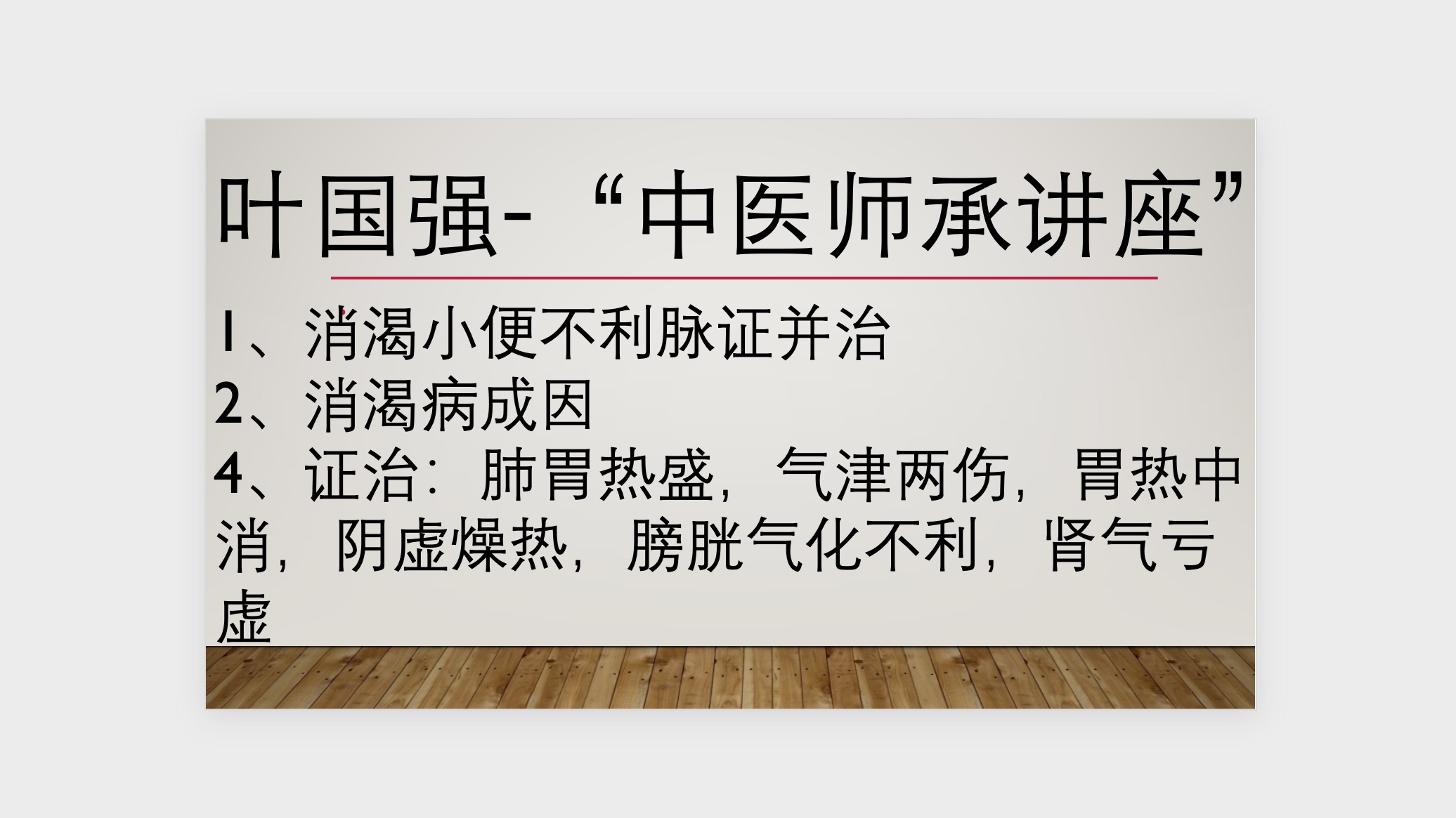 [图]中医师承讲座-“消渴小便不利脉证并治”《金匮要略》