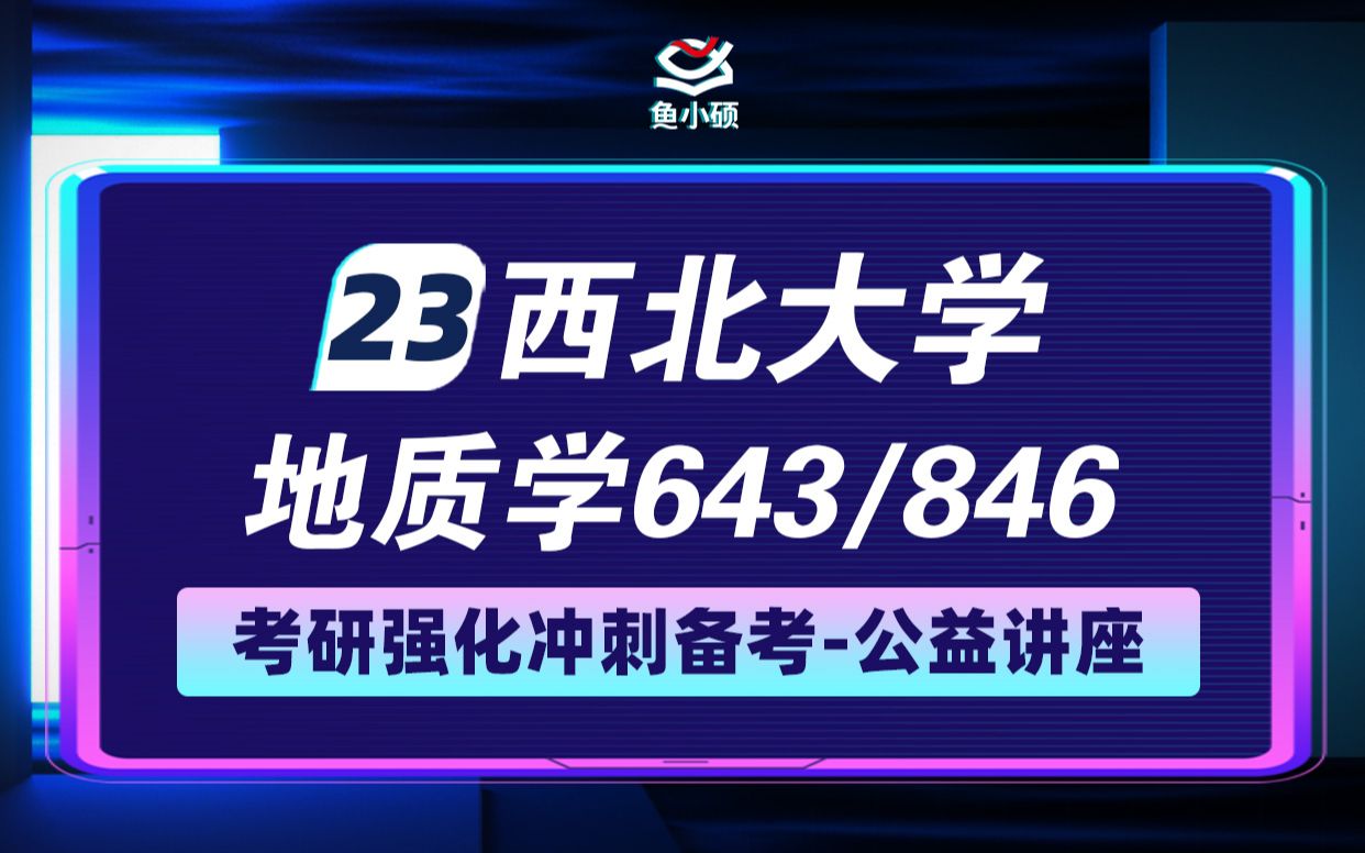 [图]23西北大学地质学考研-846地球科学概论-643古生物与地史学-VIP精品小班-丹丹学姐-学硕-鱼小硕专业课-直系学姐