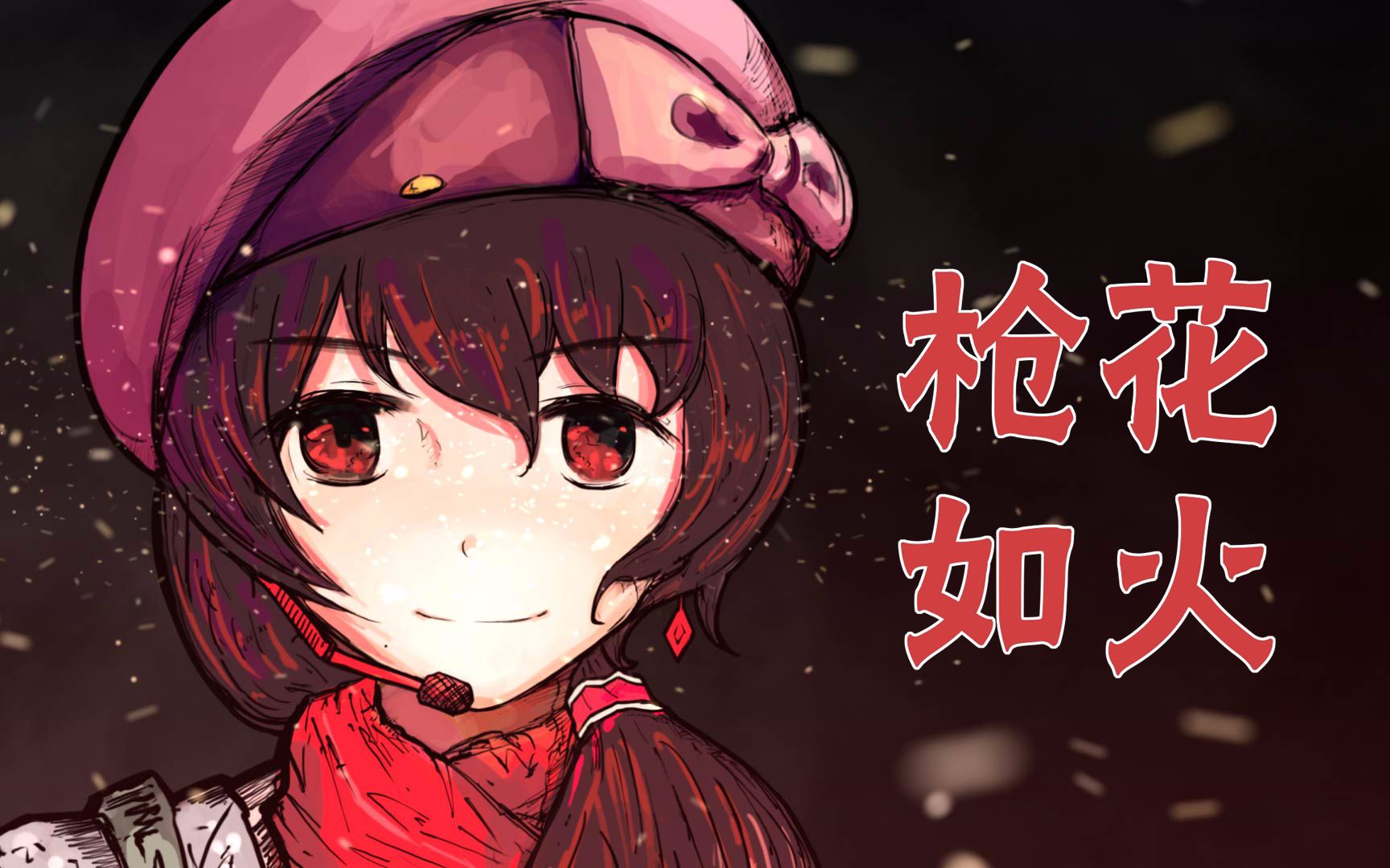 [图]【乐正绫原创】枪花如火（pv付）燃起来！让战场的硝烟染上我的红色！