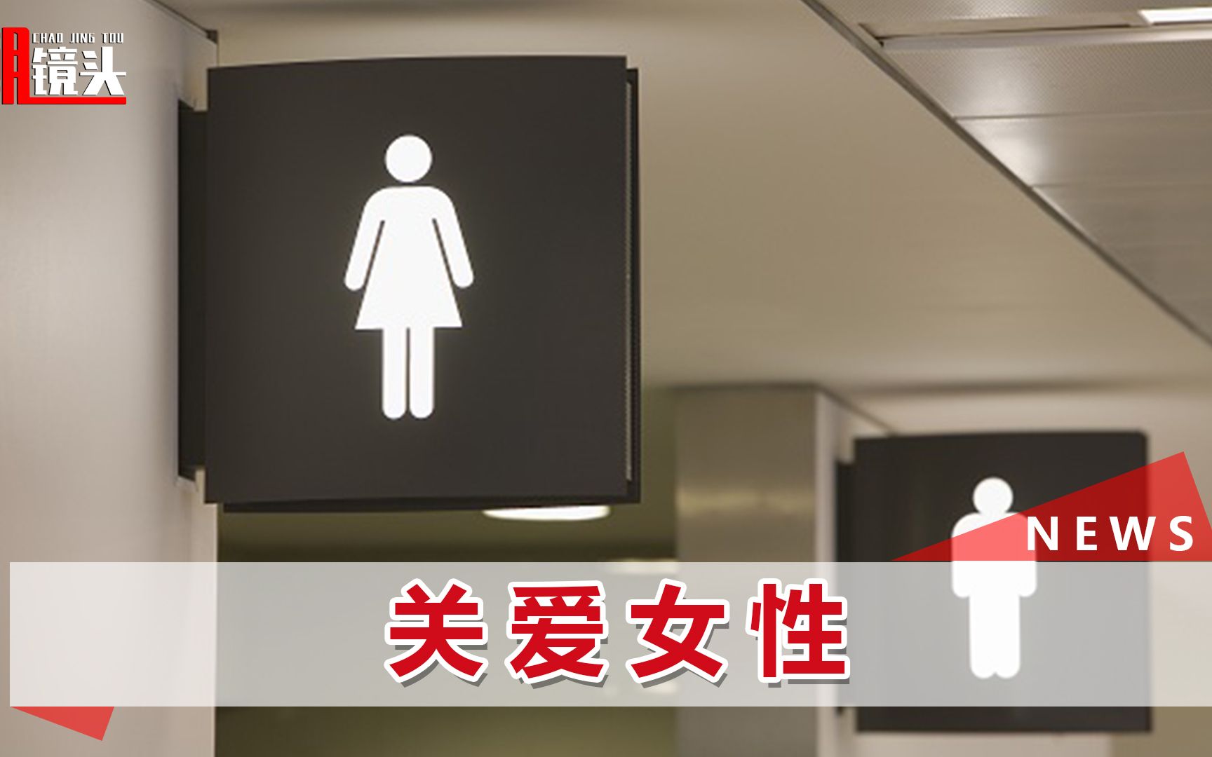 [图]确保女厕位多于男厕位！妇女权益保障法修订草案提请审议，很贴心