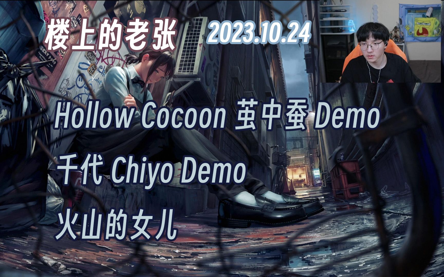 [图]【楼上的老张直播】2023.10.24 生日波！｜Hollow Cocoon 茧中蚕 Demo+千代 Chiyo Demo+火山的女儿