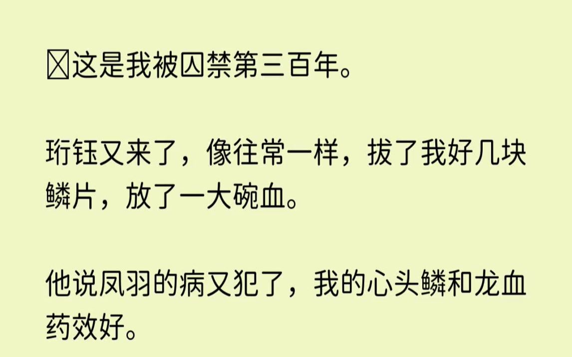 【幽怨凤鸣】这是我被囚禁第三百年.珩钰又来了,像往常一样,拔了我好几块鳞片,放了一大碗血.哔哩哔哩bilibili