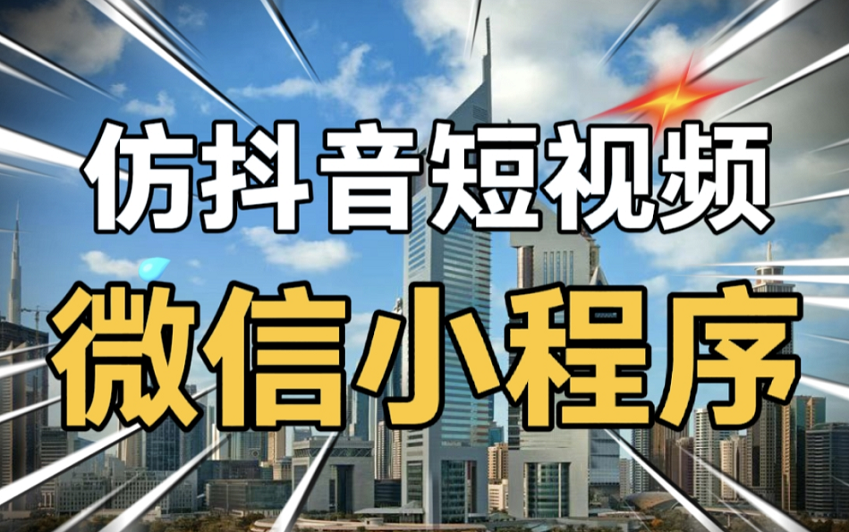 [图]【仿抖音小程序】短视频小程序、仿抖音微信小程序、发布视频、关注用户、私信聊天、点赞评论分享