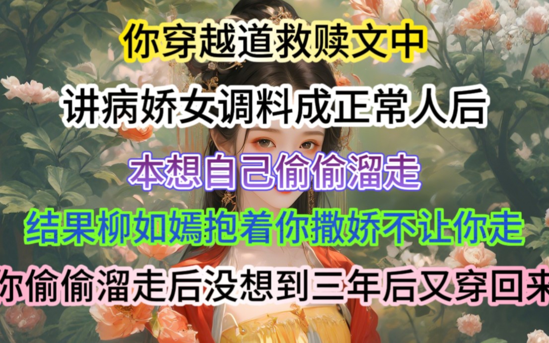 [图]你穿越到救赎文中，将女主调教成正常人后，本想头条溜走，没想到柳如嫣抱着你撒料不让你走，你偷偷溜走后，没想到三年后又穿回来，，