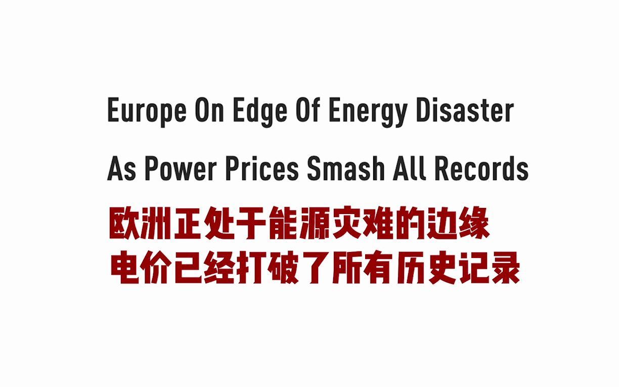 3块2毛钱一度电!这谁顶得住?欧洲人民快闹能源危机了!哔哩哔哩bilibili
