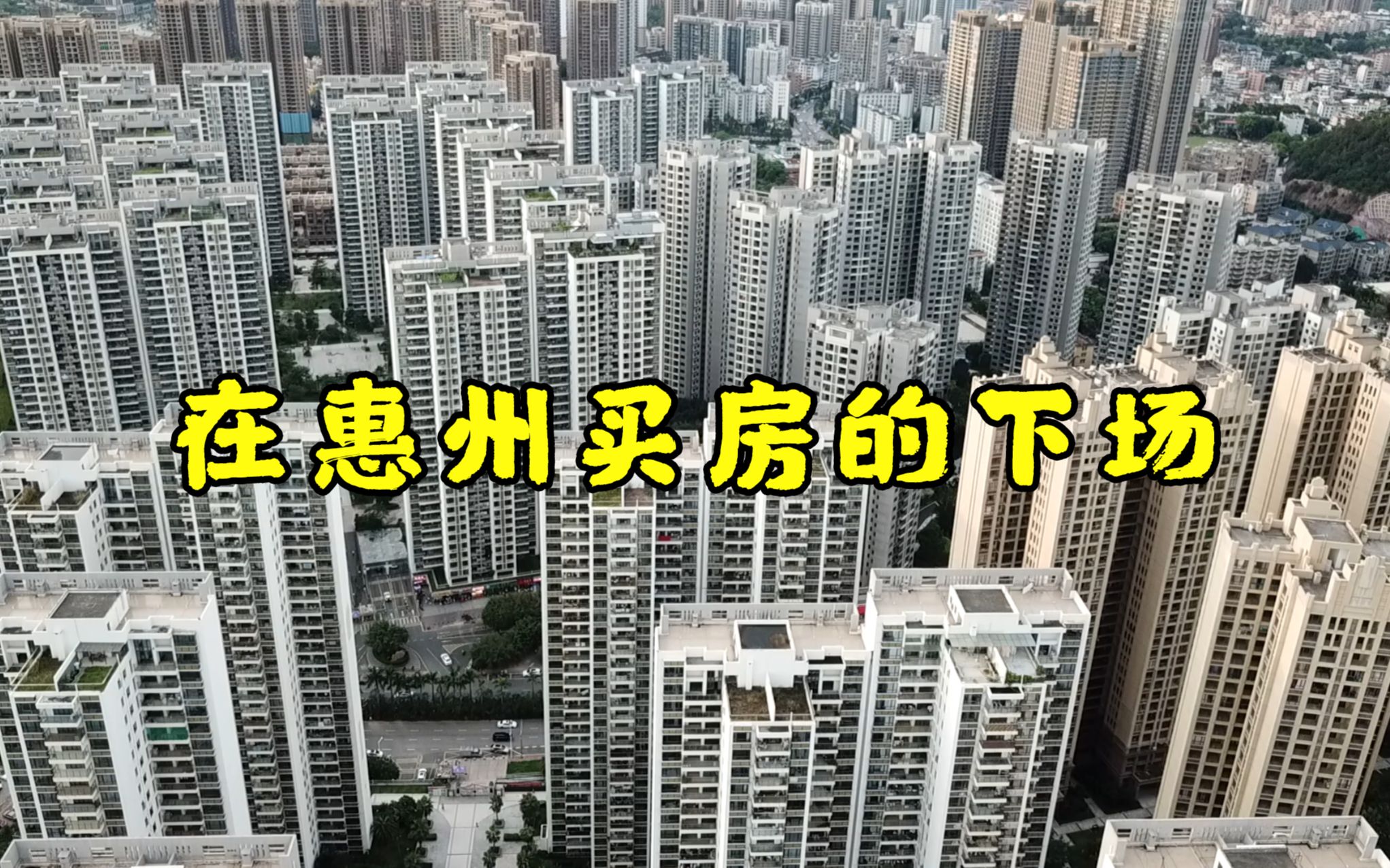 惠州楼市20年后会变成怎样?我用全新视角进行了预测.哔哩哔哩bilibili