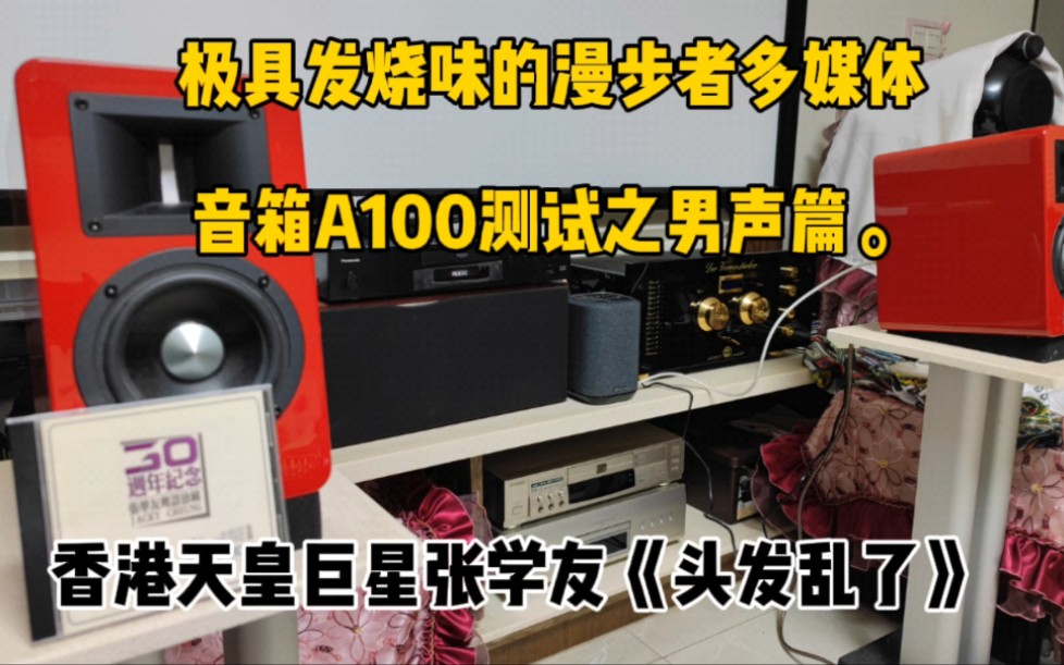 [图]极具发烧味的漫步者多媒体音箱A100测试男声篇，香港天皇巨星张学友《头发乱了》。