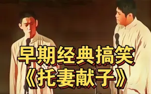 Tải video: 早期经典搞笑《托妻献子》曹云金 刘云天