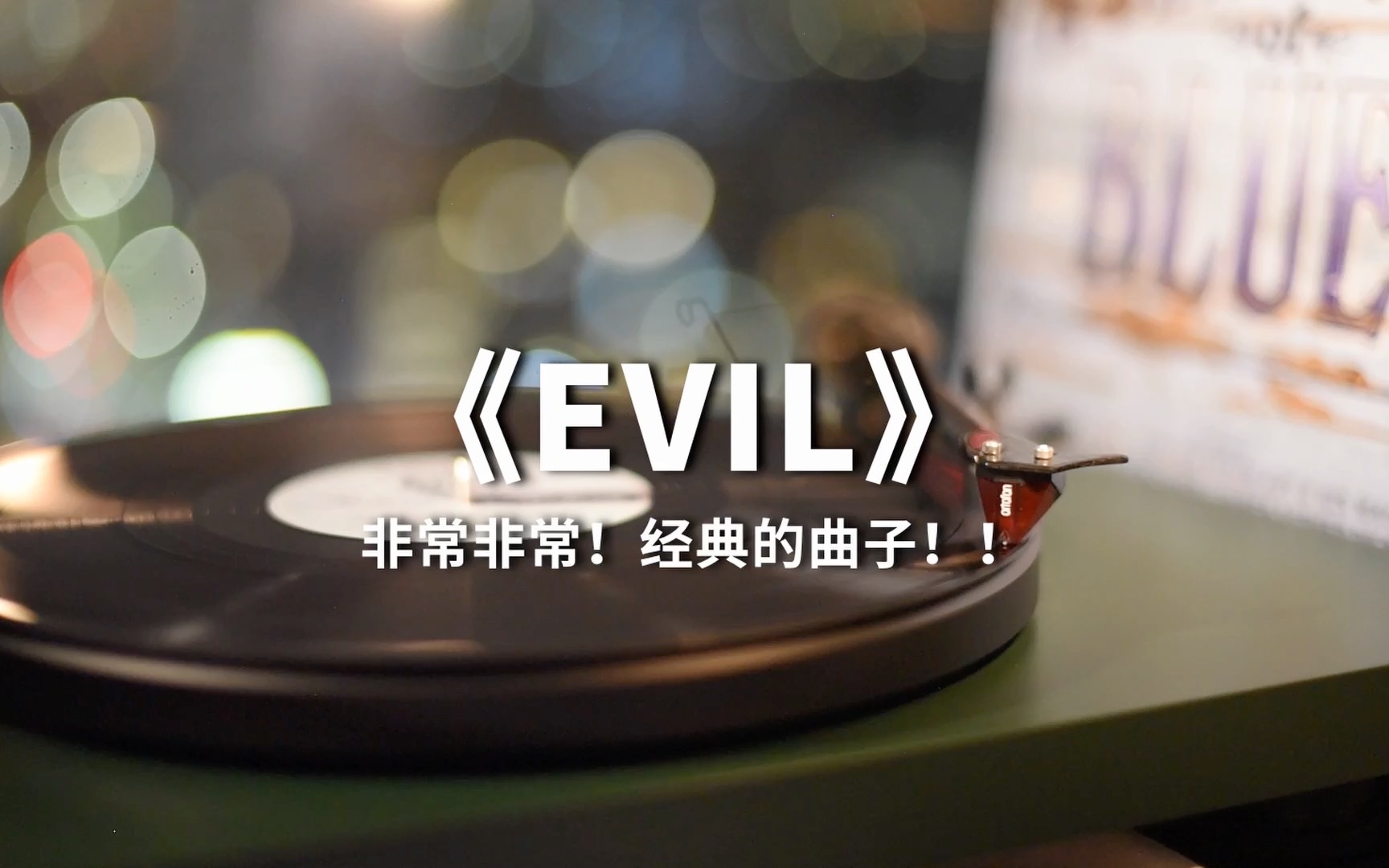 不要错过!布鲁斯的经典曲目~!《EVIL》高音质黑胶试听哔哩哔哩bilibili