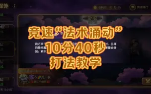 Download Video: 【法术涌动竞速攻略~10分40秒】小冰冰传奇怀旧服幻境深处，“法术涌动”竞速攻略