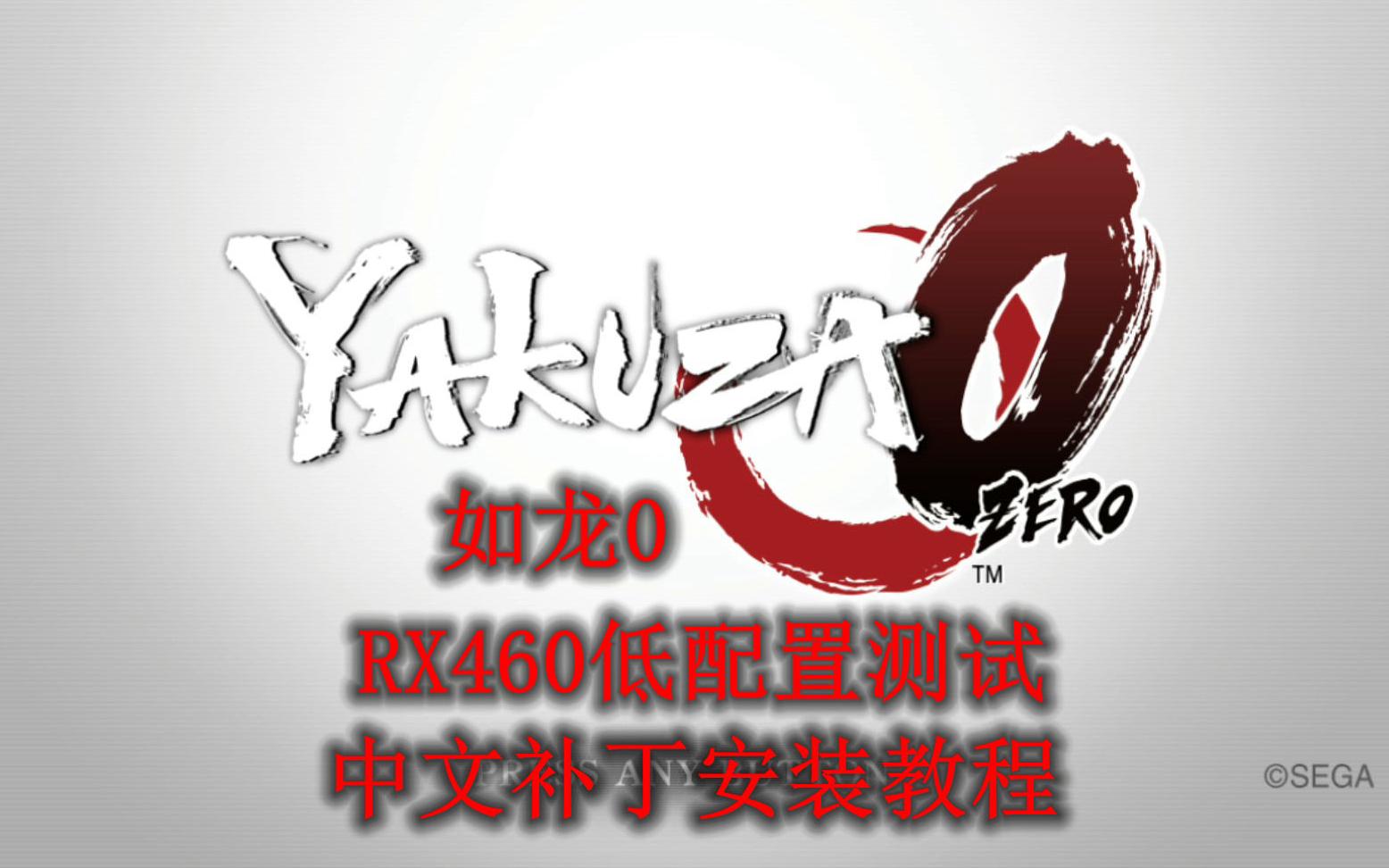 如龙0 Yakuza0 RX460低配置测试+中文补丁安装教程单机游戏热门视频