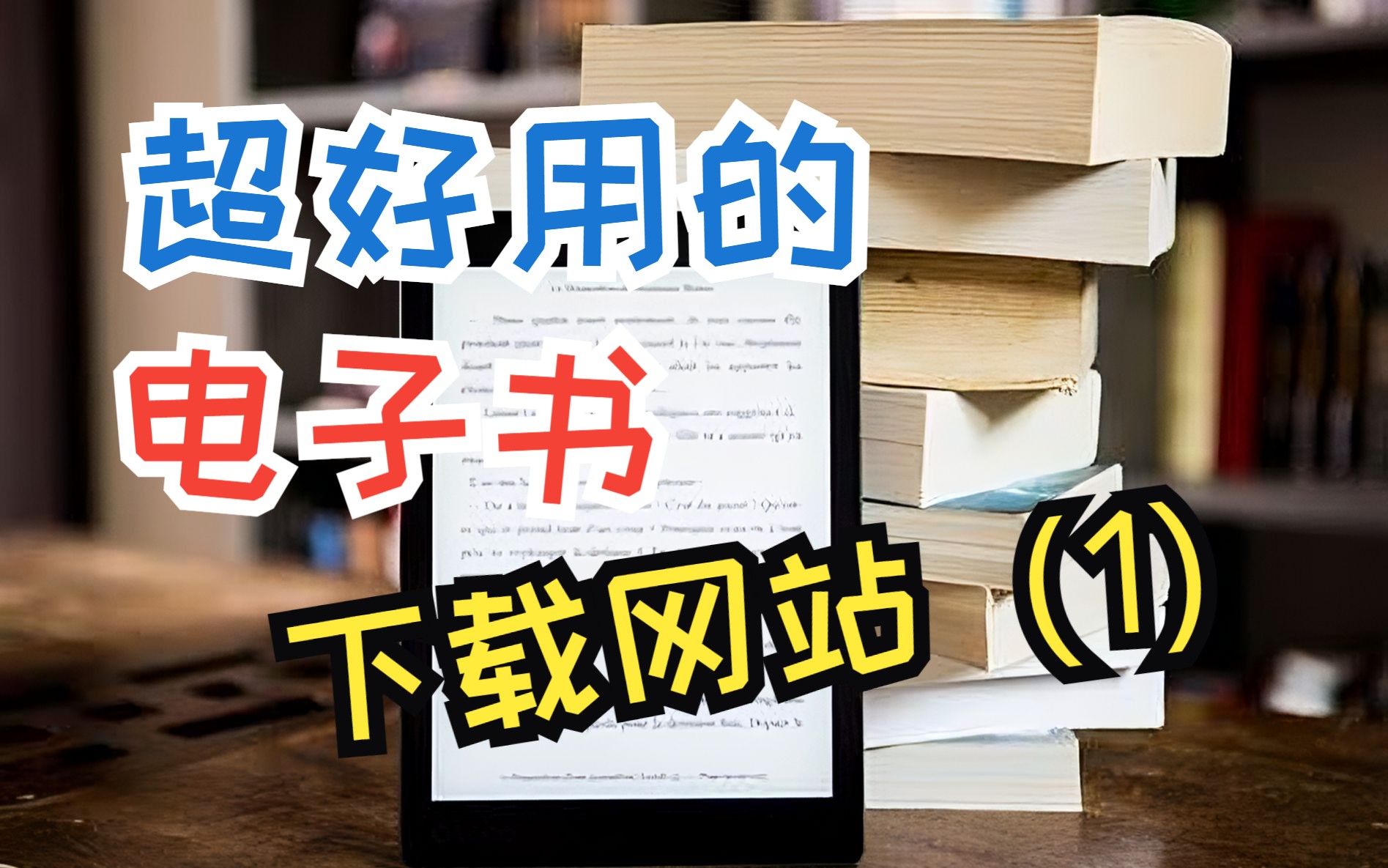 你的电子书下载去哪?哔哩哔哩bilibili