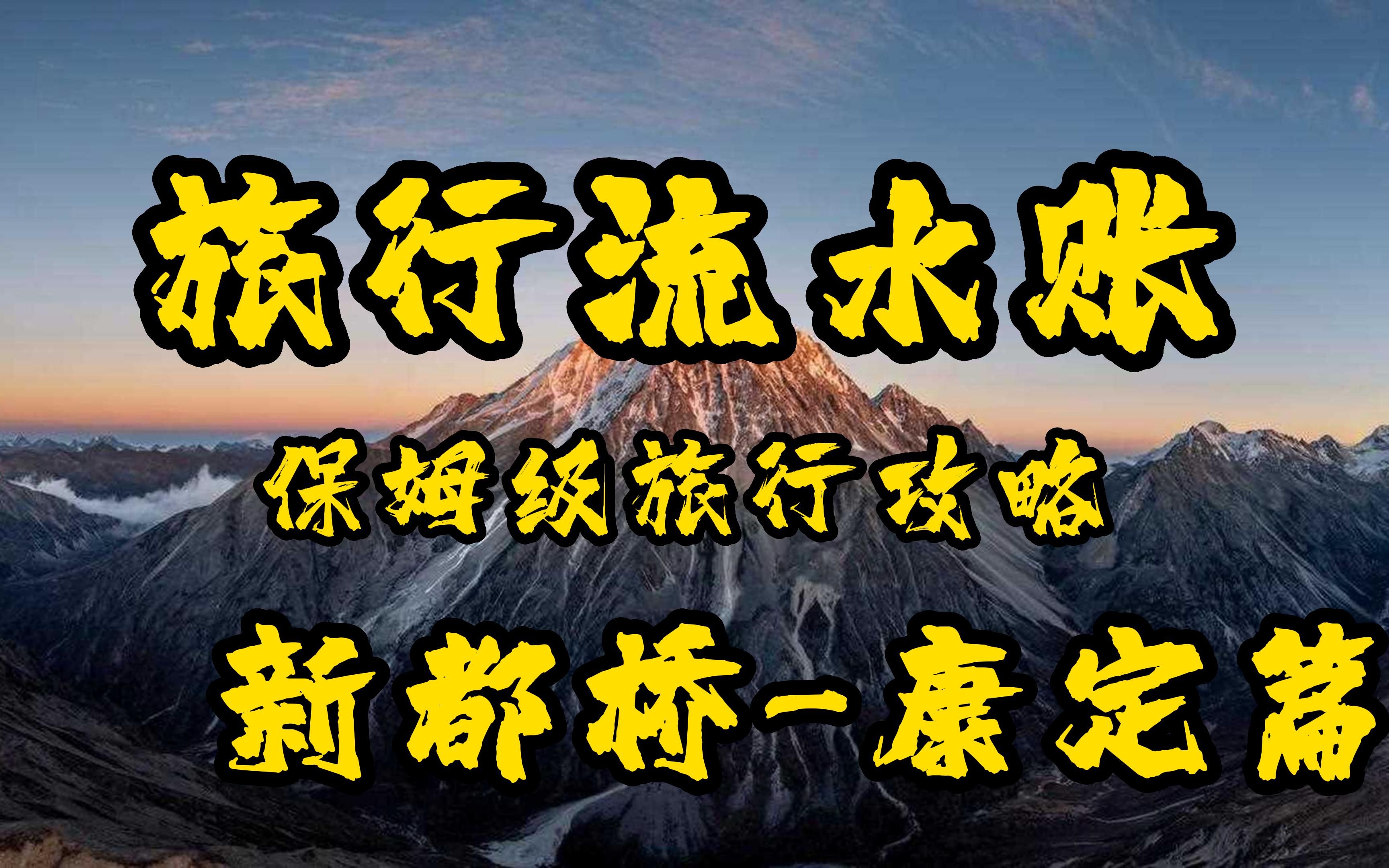 旅行流水账第八期 川西小环线第三天第四天 新都桥康定泸定篇 保姆级旅行攻略哔哩哔哩bilibili