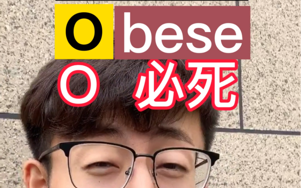 <谐音法> obese 偶 必死!哔哩哔哩bilibili