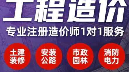 工程造价工程预算工程概算工程结算工程决算图纸算量定额预算工程量清单计价工程量清单编辑施工结算工程审计工程结算代做哔哩哔哩bilibili